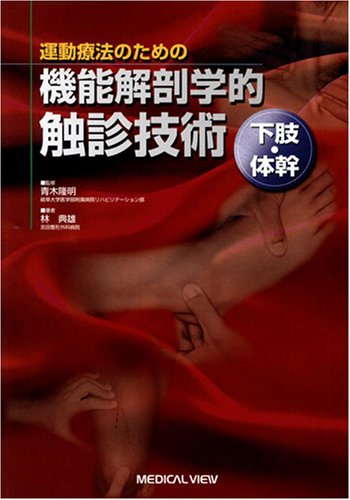 スマホ 無料電子書籍 運動療法のための機能解剖学的触診技術 (下肢・体幹) バイ