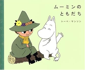 ムーミンのともだち 講談社の創作絵本 ダ ヴィンチweb