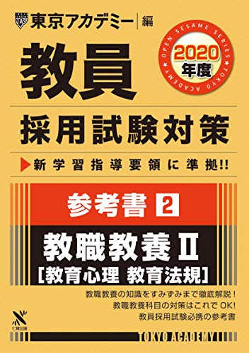 無料電子書籍 おすすめ 教員採用試験対策参考書 2 教職教養II(教育心理・教育法規) 2020年度版 オー バイ