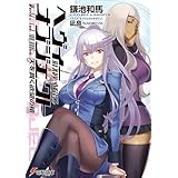 ヘヴィーオブジェクト 天を貫く欲望の槍 (電撃文庫)