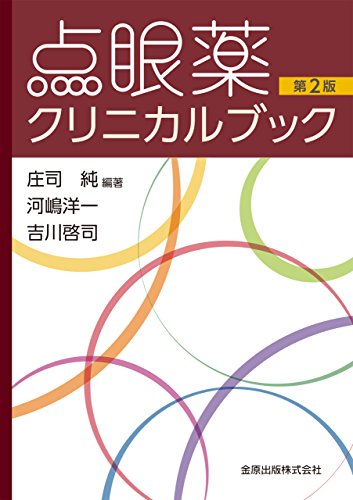 無料電子書籍 pdf 点眼薬クリニカルブック 第2版 バイ