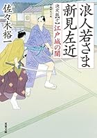 浪人若さま 新見左近 決定版 (全14巻) Kindle版