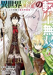 異世界賢者の転生無双　～ゲームの知識で異世界最強～ 5巻 (デジタル版ガンガンコミックスＵＰ！)