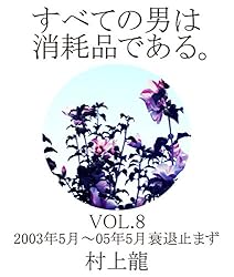 村上龍の単行本、16冊（全て初版） 龍-RON-〔小学館文庫〕 (16) (小学館文庫 むA 36) | 村上 もとか