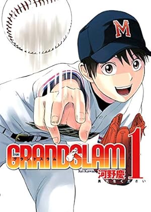 野球漫画 Amazon.co.jp: GRAND SLAM 1 (ヤングジャンプコミックス) : 河野 慶: 本
