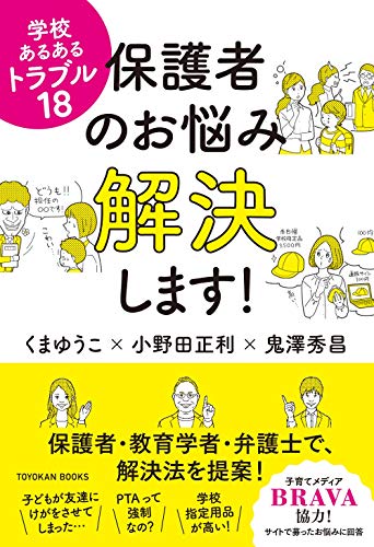 学校あるあるトラブル18 保護者のお悩み解決します!