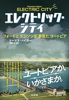 エレクトリック・シティ:フォードとエジソンが夢見たユートピア