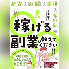 『お金も知識も自信もない私に、稼げる副業を教えてください!!』のカバーアート