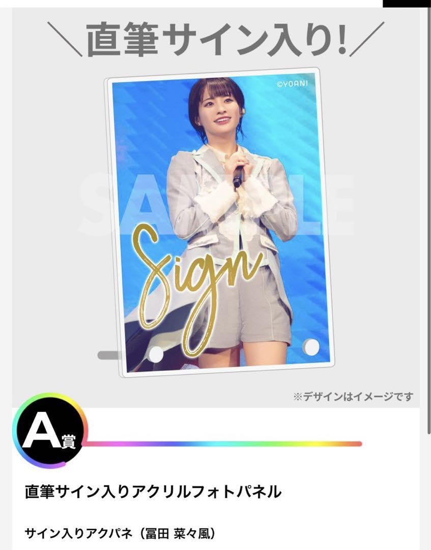冨田菜々風 直筆サイン入り アクリルフォトパネル A賞