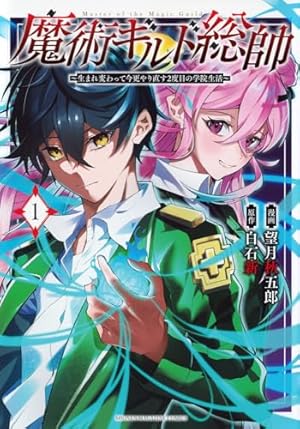 転生魔王の勇者学園無双（1） (ジャルダンコミックス) | 岸本 和葉