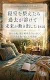 寝室を整えたら、過去が溶けて未来が動き出した【実話】: 別れの後、眠る場所をリセットして人生を取り戻した実話録 Tan's Golden Life Series