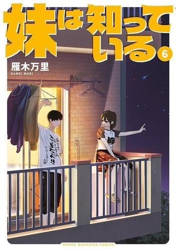 【初版/新品】 妹は知っている 1-6巻 特典コンプリートセット 妹は知っている コミック 新品 1-6巻セット (講談社) | 雁木万里 |本