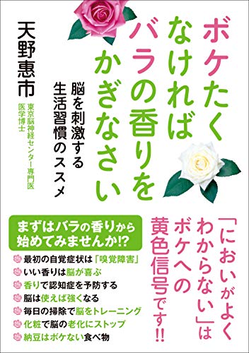ボケたくなければバラの香りをかぎなさい 脳を刺激する生活習慣のススメ 電子特別版 天野 惠市 医学 薬学 Kindleストア Amazon