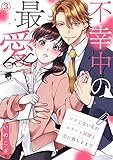 不幸中の最愛～ツイてない私がエリート同僚と恋に落ちるまで(3) (hachico)