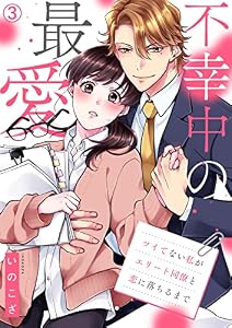 不幸中の最愛～ツイてない私がエリート同僚と恋に落ちるまで(3) (hachico)