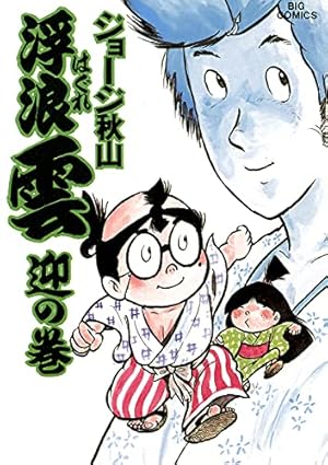 送料込み　浮浪雲 1~112巻 　ジョージ 秋山 Amazon.co.jp: 浮浪雲(はぐれぐも) (112) (ビッグコミックス