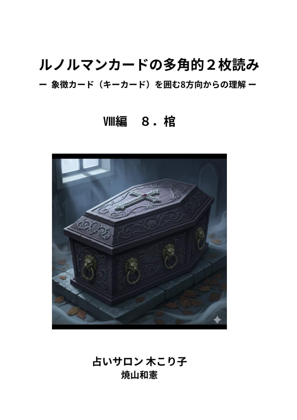 ルノルマンカードの多角的2枚読み: 象徴カード（キーカード）を囲む8方向からの理解