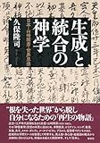生成と統合の神学 日本・山崎闇斎・世界思想