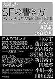 『SFの書き方 「ゲンロン 大森望 SF創作講座」全記録』大森 望