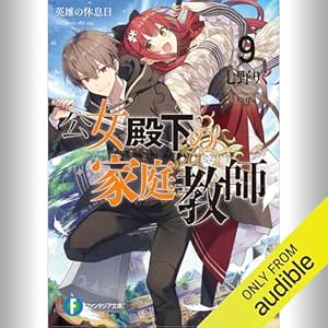  [9巻] 公女殿下の家庭教師9 英雄の休息日: (KADOKAWA) 