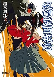 Amazon.co.jp: 忍剣花百姫伝 愛する者たち (ポプラ文庫ピュアフル