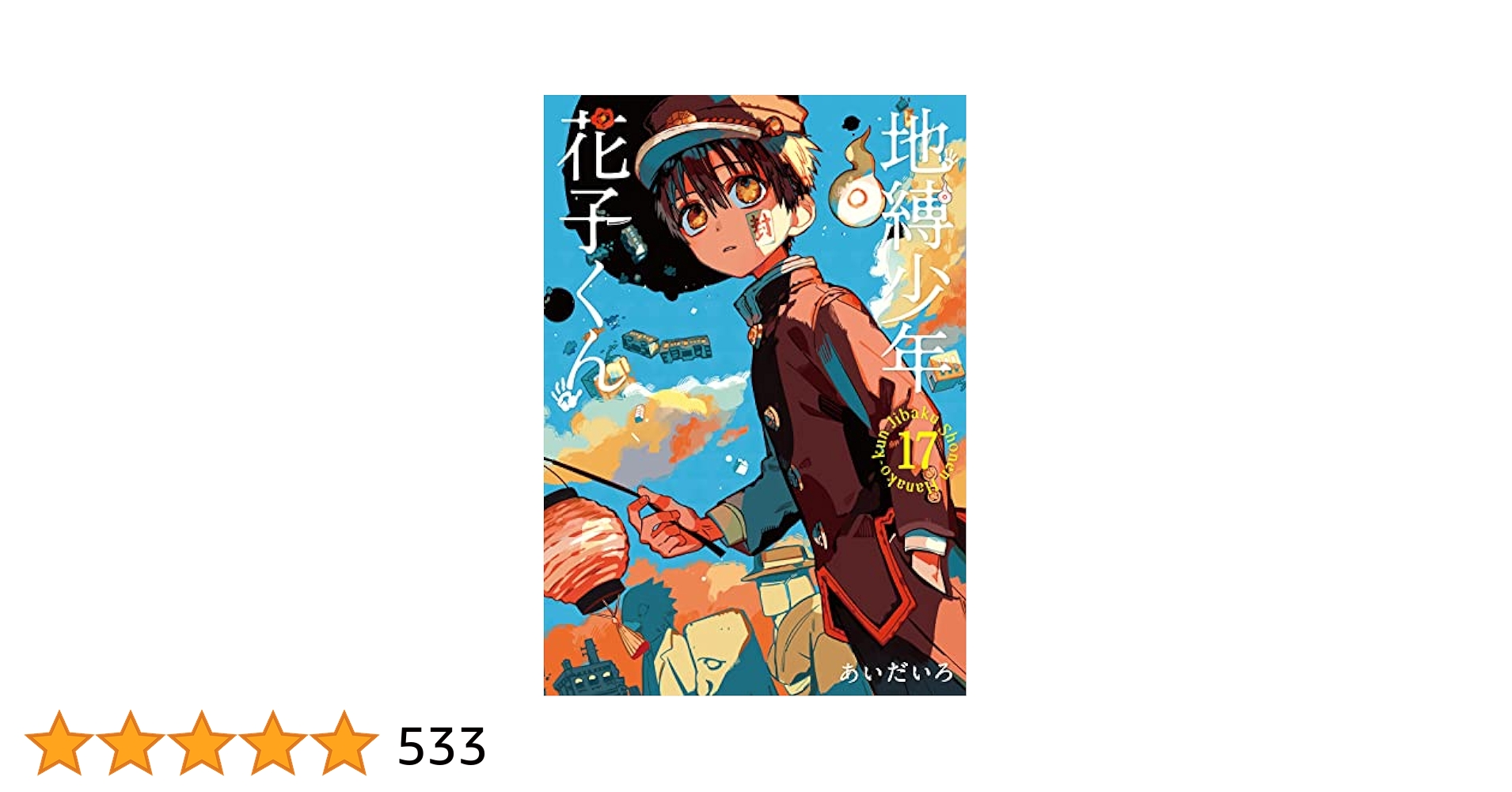 地縛少年花子くん 漫画19冊　全17巻 + 特典ブックレット 地縛少年花子くん 漫画19冊 全17巻 + 特典ブックレット Amazon.co.