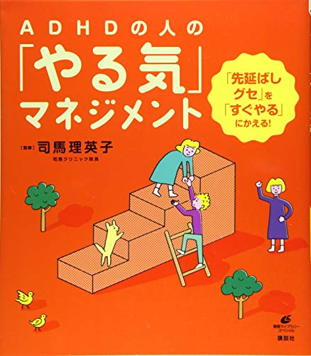 ADHDの人の「やる気」マネジメント 「先延ばしグセ」を「すぐやる」にかえる! (健康ライブラリースペシャル)