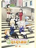 『ガールズ&パンツァー もっとらぶらぶ作戦です!』第1幕