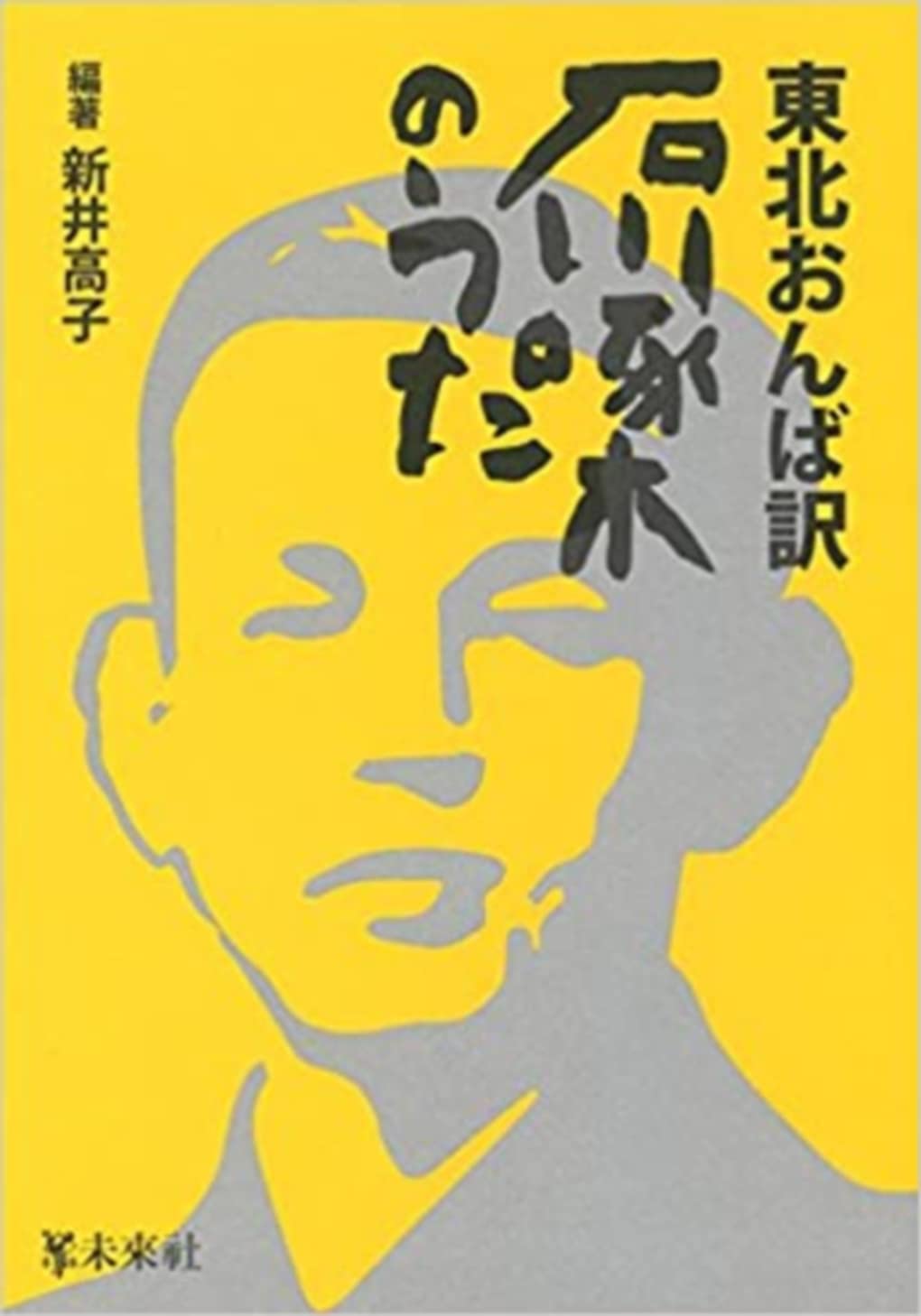 Amazon.co.jp: 東北おんば訳 石川啄木のうた : 新井 高子, 新井