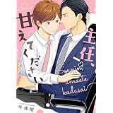 主任、甘えてください　【連載版】: 2 (gateauコミックス)