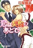 恋は契約のあとで (Charaコミックス)