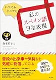 いつでも どこでも 私のスペイン語日常表現 (CD付き)