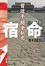 宿命　習近平闘争秘史