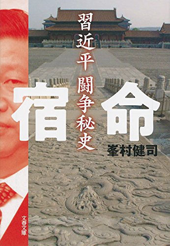 無料電子書籍 アプリ 宿命 習近平闘争秘史 (文春文庫) バイ