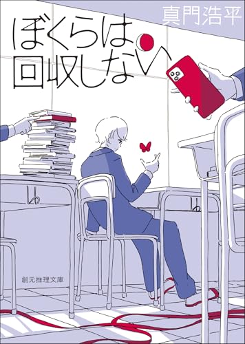 ぼくらは回収しない (創元推理文庫)