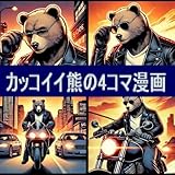 カッコイイ熊の4コマ漫画