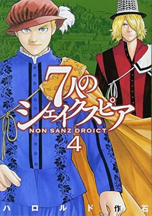 7人のシェイクスピア NON SANZ DROICT(1) (ヤングマガジンコミックス