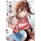 カノジョに浮気されていた俺が、小悪魔な後輩に懐かれています４【電子特別版】 (角川スニーカー文庫)