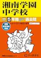 送料込 茗溪学園中学校 過去問5冊 Amazon.co.jp: 茗溪学園中学校 2025年度用 4年間スーパー過去問
