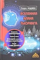 Vselennaya Alana Tyuringa 5170920059 Book Cover