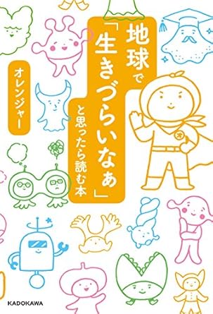 地球で「生きづらいなぁ」と思ったら読む本