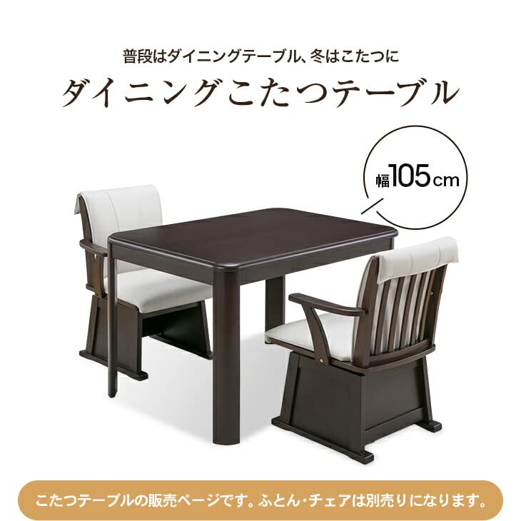 在庫処分【新品】天板 105㎝×80㎝　高さが選べる　ダイニング コタツ 天然木ダイニングこたつテーブル 105×80cm【長方形】 通販