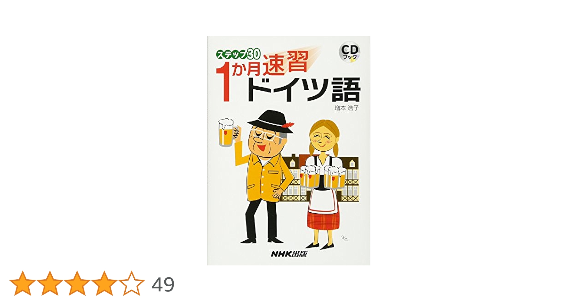 CDブック ステップ30 1か月速習 ドイツ語 | 増本 浩子 |本