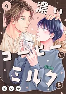 濃いコーヒーにミルクを(4) (NuPu)
