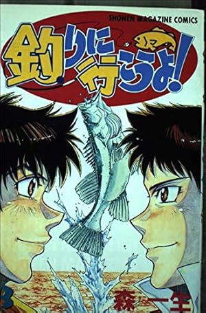 釣りに行こうよ 3 (少年マガジンコミックス) | 森 一生 |本 | 通販