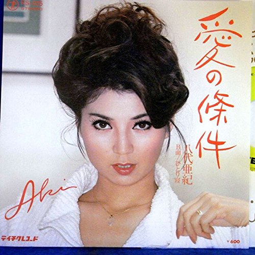Amazon.co.jp: 【EP】八代亜紀「愛の條件/ひとり寝」 : ミュージック