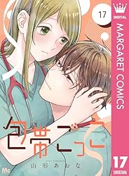 Amazon.co.jp: 包帯ごっこ【単話】 13 (マーガレットコミックスDIGITAL