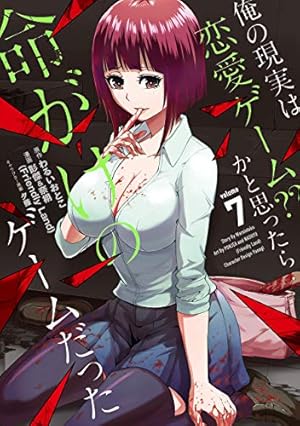 Amazon.co.jp: 俺の現実は恋愛ゲーム?? ~かと思ったら命がけのゲーム