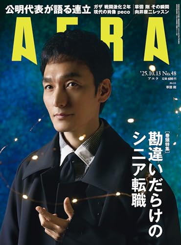 AERA (アエラ) 2025年 10/13号 [雑誌]のサムネイル