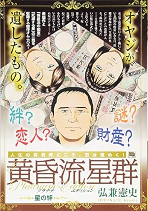 Amazon.co.jp: 黄昏流星群 (67) (ビッグコミックス) : 弘兼 憲史: 本
